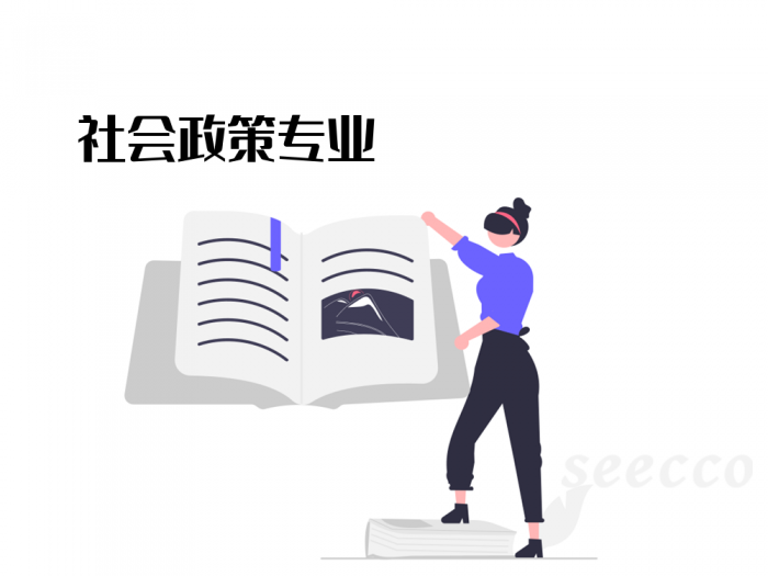 社会政策专业
