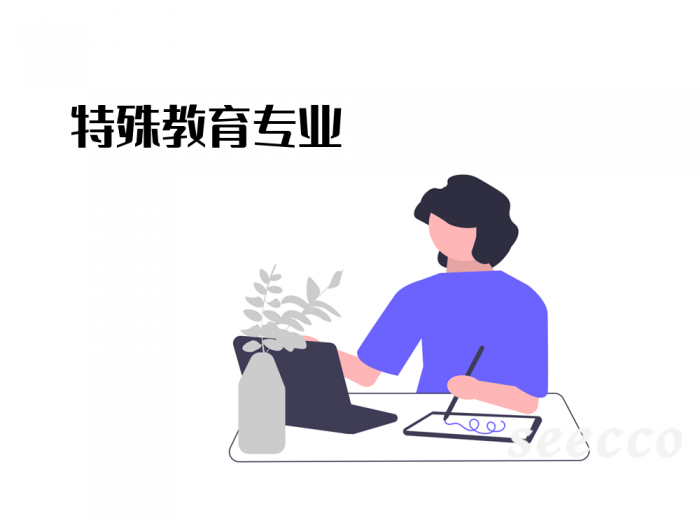 特殊教育专业