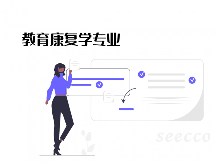 教育康复学专业