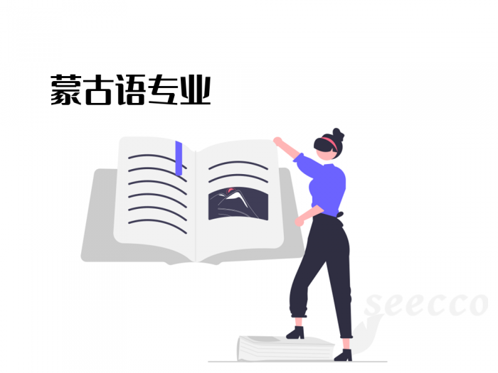 蒙古语专业