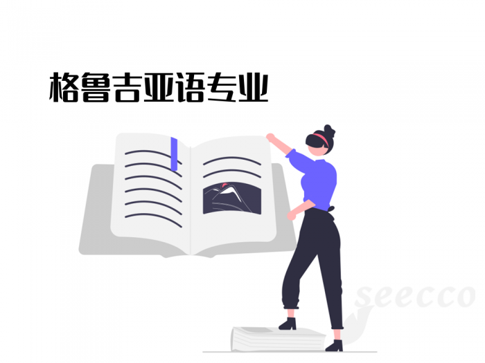 格鲁吉亚语专业