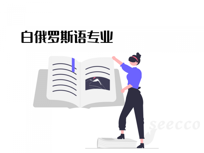 白俄罗斯语专业