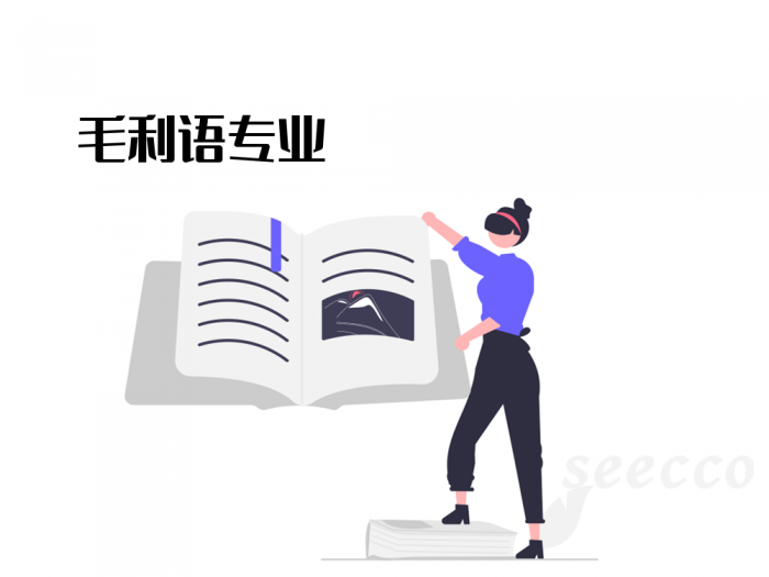 毛利语专业