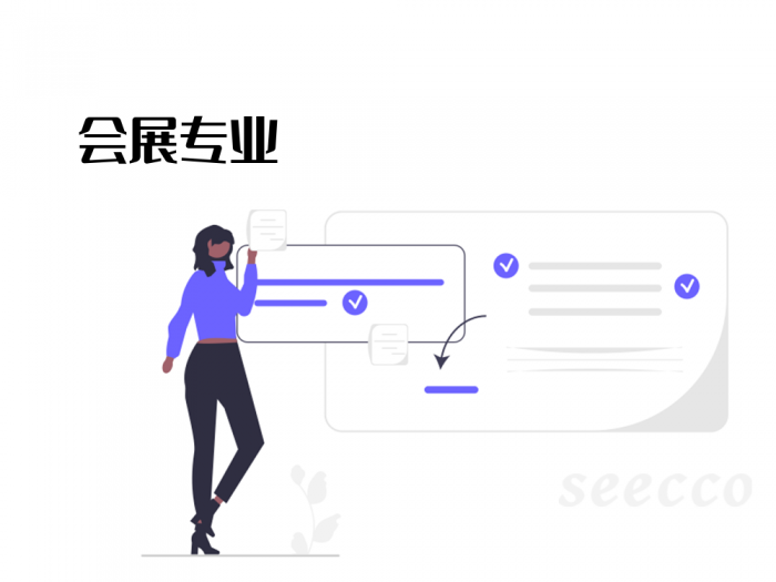 会展