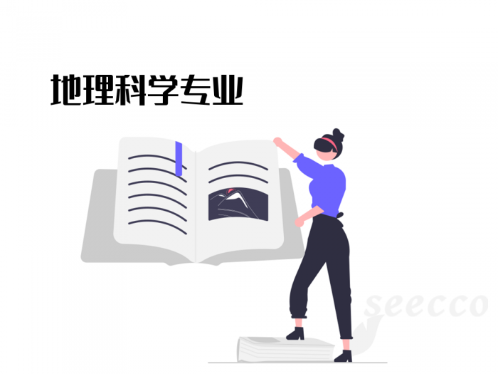 地理科学专业