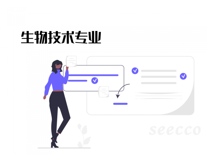 生物技术专业
