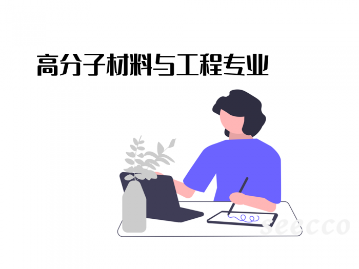 高分子材料与工程