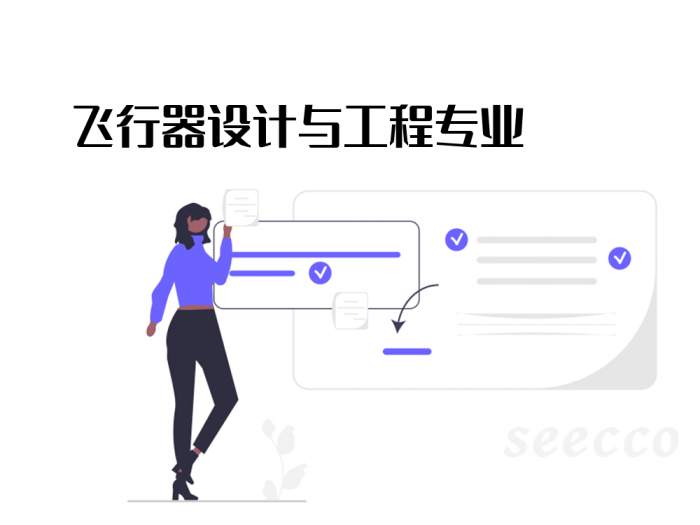 飞行器设计与工程专业
