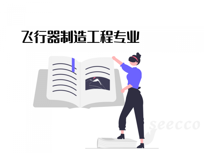 飞行器制造工程专业