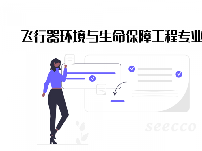 飞行器环境与生命保障工程专业