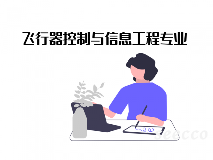 飞行器控制与信息工程专业