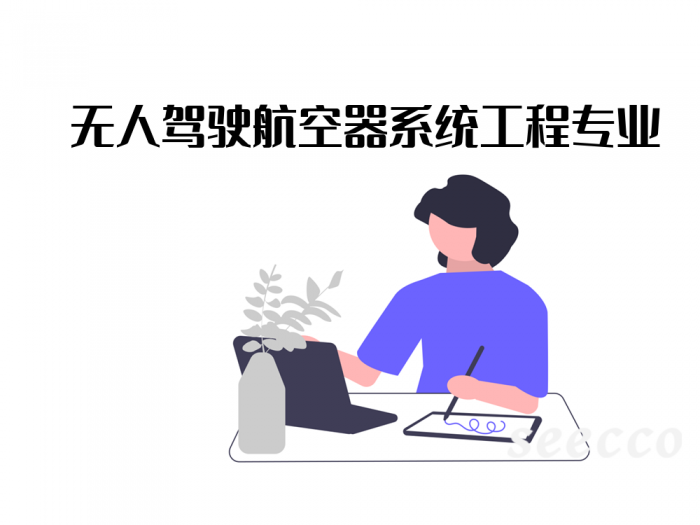 无人驾驶航空器系统工程专业
