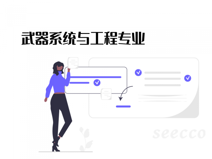 武器系统与工程专业