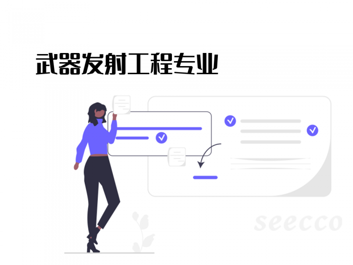 武器发射工程专业