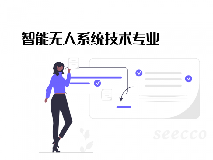 智能无人系统技术专业
