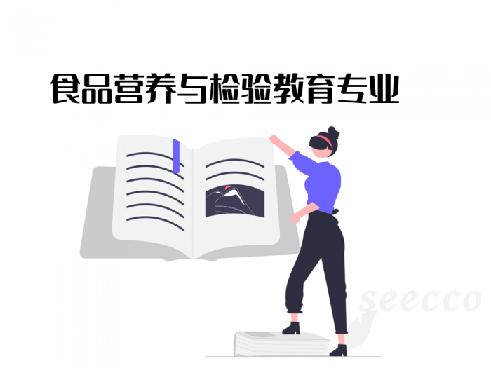 食品营养与检验教育专业