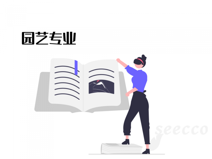 园艺
