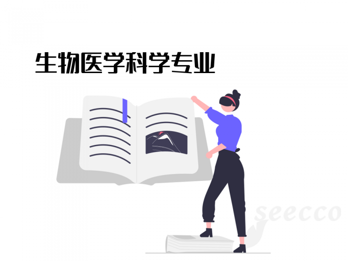 生物医学科学专业