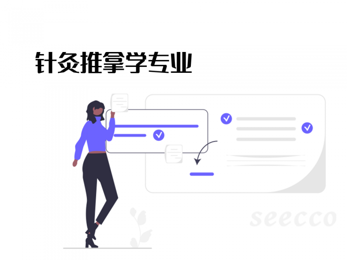 针灸推拿学