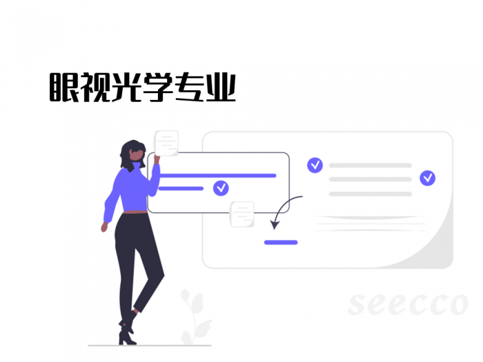 眼视光学专业