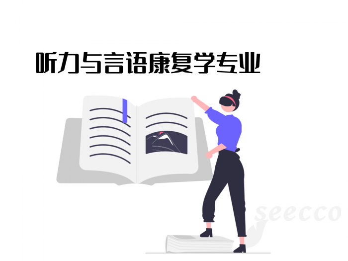听力与言语康复学专业
