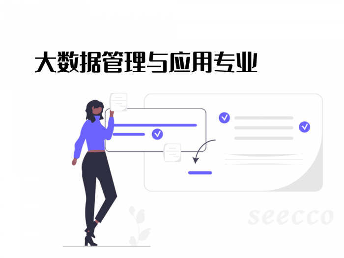 大数据管理与应用专业