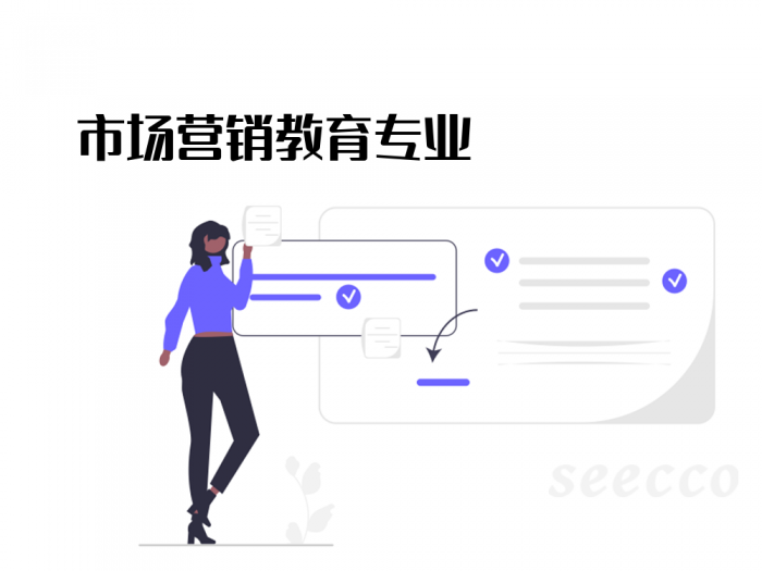 市场营销教育专业