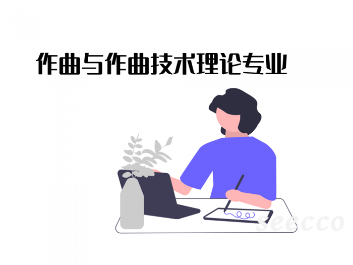 作曲与作曲技术理论专业