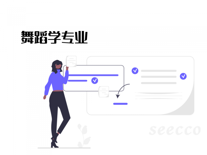 舞蹈学专业