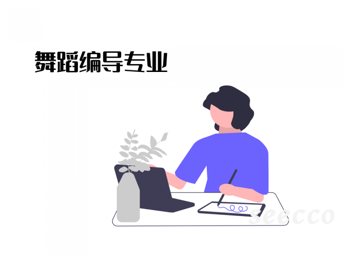 舞蹈编导专业