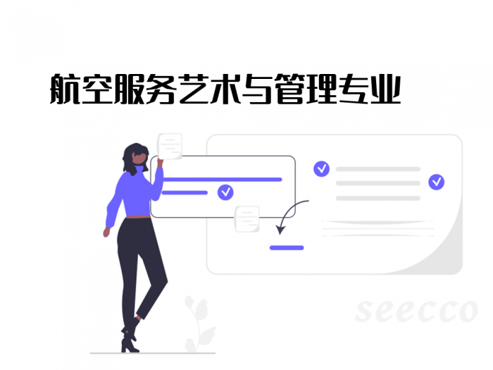 航空服务艺术与管理专业