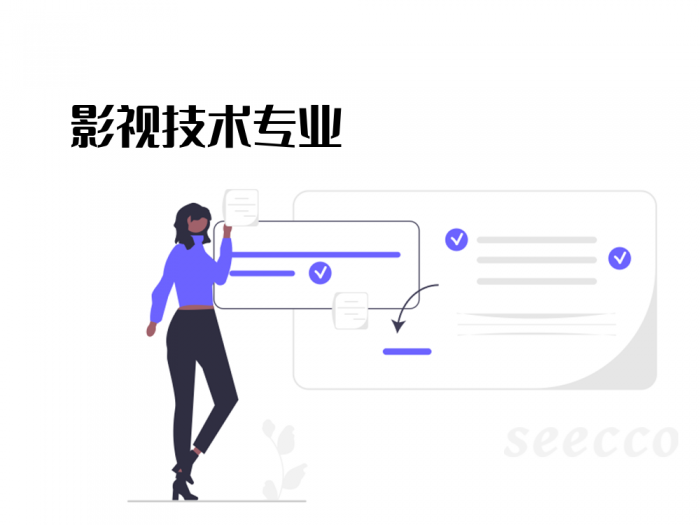 影视技术专业