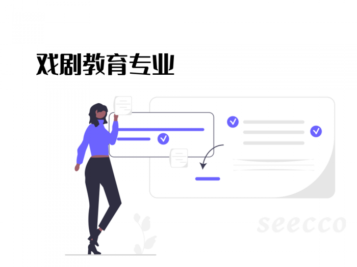 戏剧教育专业