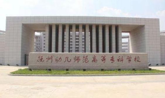 抚州幼儿师范高等专科学校