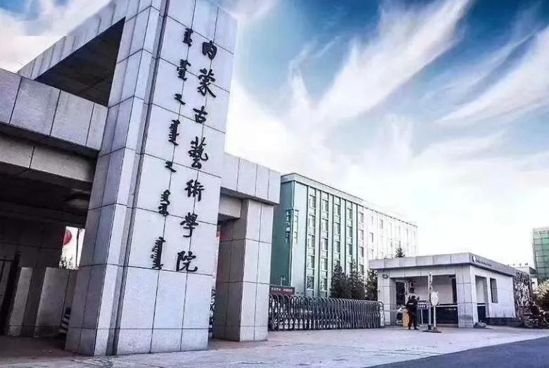内蒙古艺术学院