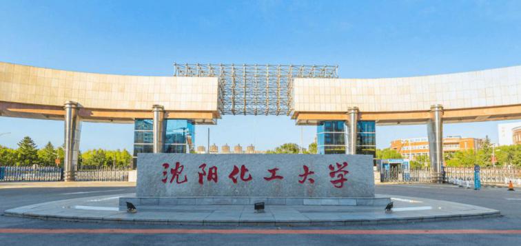 沈阳化工大学