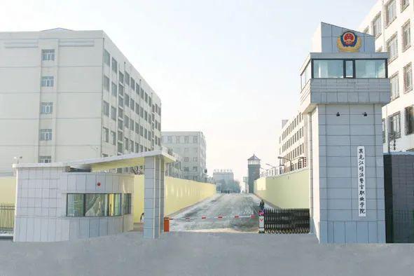 黑龙江司法警官职业学院