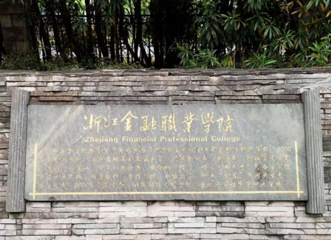浙江金融职业学院