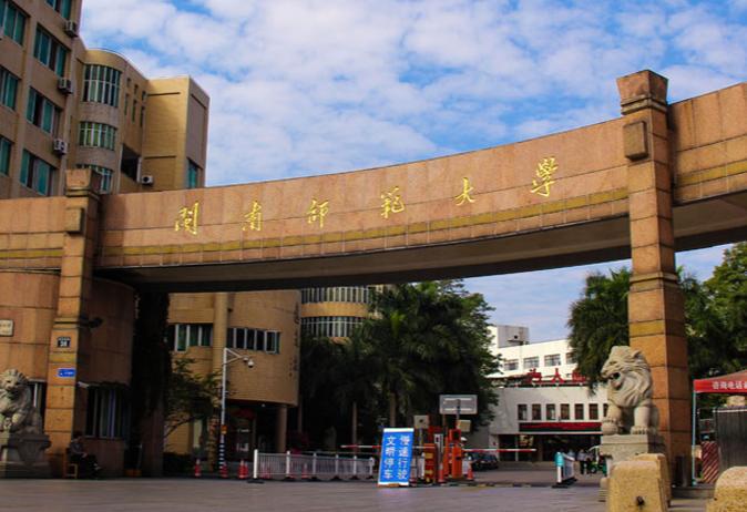 闽南师范大学