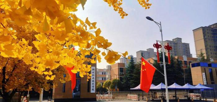 郑州职业技术学院
