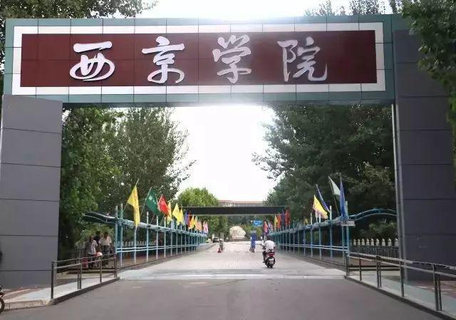 西京学院
