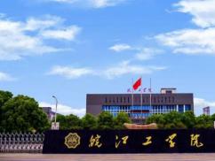 皖江工学院